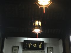 -吴门人家·苏宴宫廷菜(拙政园店)