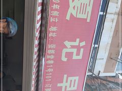 -夏记早点