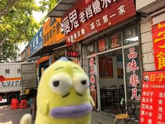 -瘦鬼老档糖水铺