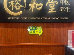 -裕和堂中医推拿艾灸(太古汇臻品店)