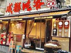 -成都吃客(奎星楼店)