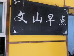 -文山荷鲜居(翠湖店)