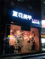 20141219_220735-夏花美甲美睫