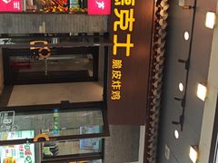 -德克士(前门店)