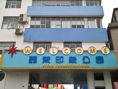 -霏梵印象公园摄影基地