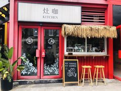 门面-灶咖KITCHEN