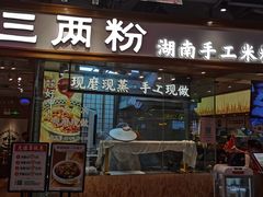 门面-三两粉(深圳壹方城店)