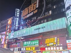 -黄兴南路步行商业街