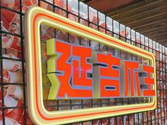 -大头叔烤鸡爪·朝鲜族烤串(天池路店)