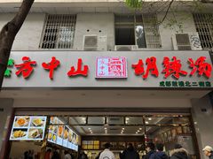 门面-方中山胡辣汤(成都首店)