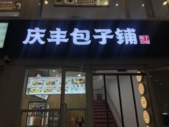 -庆丰包子铺(南站二店)