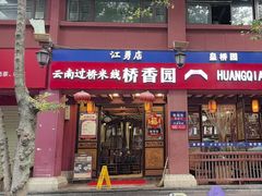 -桥香园云南过桥米线(金马碧鸡店)