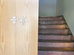 -幸薈飯堂