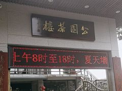 -公园茶楼粤式点心