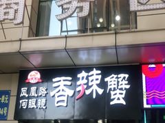 门面-凤凰路何眼镜香辣蟹(花果园店)