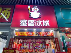 门面-蜜雪冰城(东方广场德胜楼店)