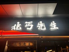 -北丐先生·野馄饨·MALL烧烤(文化路万达店)