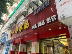 门面-一心冰品(迎津街店)