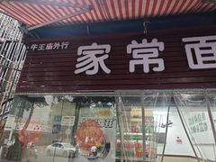 -牛王庙外行家常面(芳草街店)