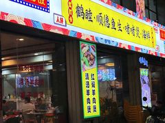 -鹤睦鱼生·啫啫煲·海鲜(保利百合店)