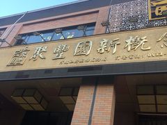 -聚丰园•湖鲜餐厅(阿红私房菜梅石路店)