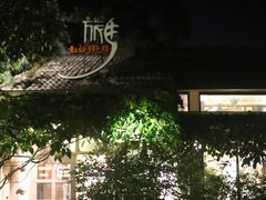 -旅马餐厅(茅家埠店)