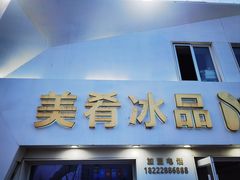 -美肴冰品·汉堡·牛腩饭(总店)