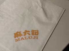 -麻六记(新天地店)