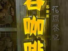 -谷咖啡·鲜花绿植花园餐厅