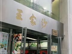 门面-王家沙点心店(南京西路总店)