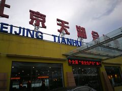 -北京天湖会议中心