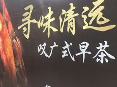 -清远恒大酒店·寻味清远