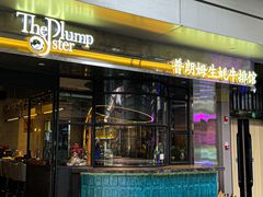 -普朗姆生蚝牛排馆 The Plump Oyster(成都摩方购物中心店)