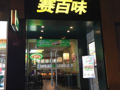 门面-赛百味(东街店)