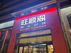 -旺顺阁·北京菜(大望路店)