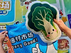 -细村农贸综合市场