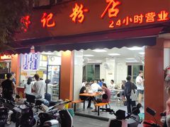 -舒记粉店(七星路店)