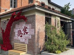 -隐食私房菜(渡口·光荣院南门·老街店)