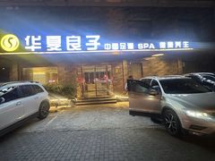-华夏良子·足道SPA艾灸(山东大厦店)