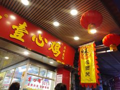 门面-文记壹心鸡(宝华路店)