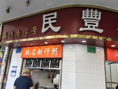 -民丰美食(恩宁路店)