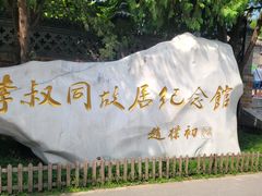 -李叔同故居纪念馆