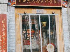 门面-蓝田九大碗民俗食府(蓝田店)