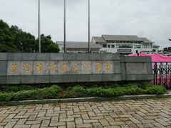 -苏州市姑苏区少年宫(沧浪分部)