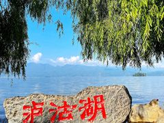 -丽江泸沽湖景区