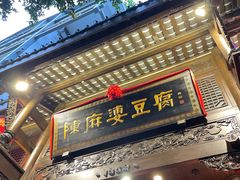 -陈麻婆豆腐(旗舰店)