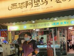 门面-谷丽羊肉串·新疆烧烤·羊肉火锅大排档·原老马烧烤(砂子塘店)
