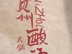 -黔哆哆地摊酸汤火锅(清湖店)