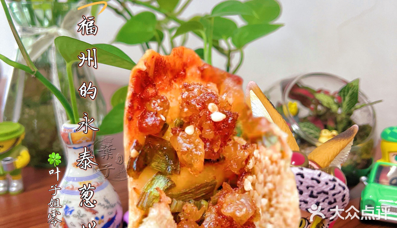 🍃♥️外壳酥脆葱油馅料喷儿香｜福州永泰葱饼