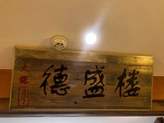 -大张烙馍村(泉山店)